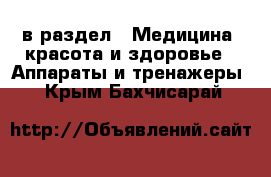  в раздел : Медицина, красота и здоровье » Аппараты и тренажеры . Крым,Бахчисарай